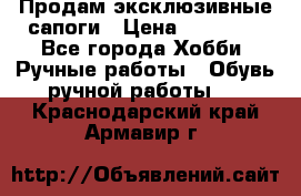 Продам эксклюзивные сапоги › Цена ­ 15 000 - Все города Хобби. Ручные работы » Обувь ручной работы   . Краснодарский край,Армавир г.